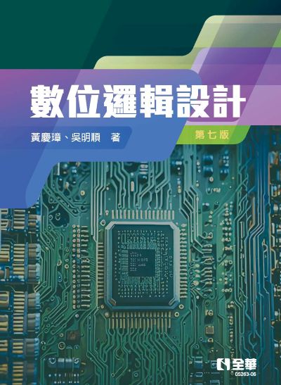 數位邏輯設計(第七版) 出版公司:全華圖書 作者:黃慶璋、吳明順 類型:電腦資訊-程式設計 PDF電子書 繁體中文版