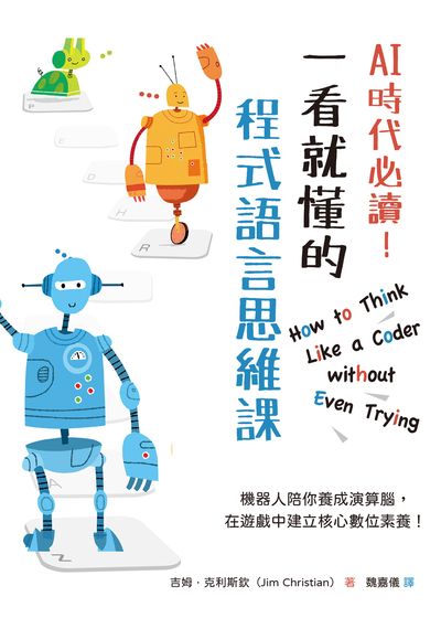 AI時代必讀!一看就懂的程式語言思維課 出版公司:積木文化 作者:吉姆. 克利斯欽(Jim Christian) 類型:電腦資訊-程式設計 EPUB電子書 繁體中文版