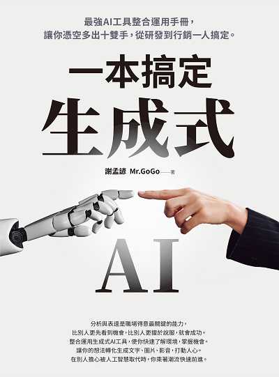 生成式AI一本搞定:最強AI工具整合運用手冊, 讓你憑空多出十雙手, 從研發到行銷一人搞定 出版公司:財經傳訊 作者:謝孟諺(Mr.GoGo) 類型:電腦資訊-程式設計 PDF電子書 繁體中文版
