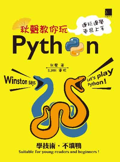 秋聲教你玩Python:邊玩邊學更易上手 出版公司:博碩文化 作者:秋聲 類型:電腦資訊-程式設計 PDF電子書 繁體中文版