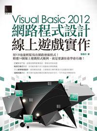 Visual Basic 2012網路程式設計:線上遊戲實作 出版公司:博碩文化 作者:張逸中 類型:電腦資訊-程式設計 PDF電子書 繁體中文版