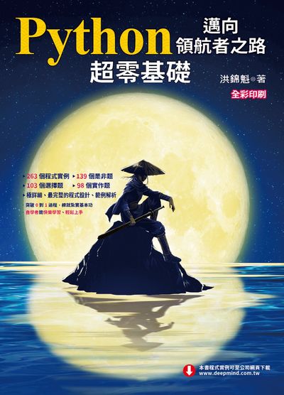 Python邁向領航者之路:超零基礎 出版公司:深智數位 作者:洪錦魁 類型:電腦資訊-程式設計 PDF電子書 繁體中文版