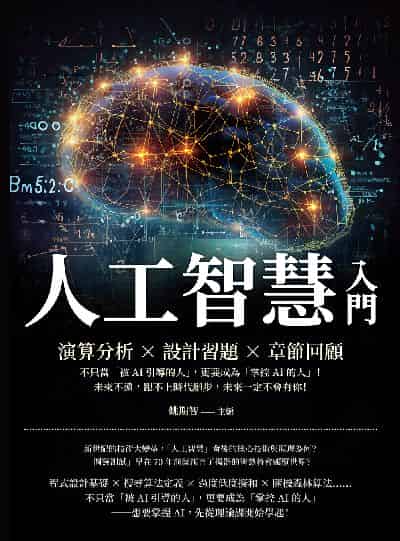 人工智慧入門:演算分析×設計習題×章節回顧, 不只當「被AI引導的人」, 更要成為「掌控AI的人」!未來不遠, 跟不上時代腳步, 未來一定不會有你! 出版公司:崧燁文化 作者:姚期智 類型:電腦資訊-程式設計 EPUB電子書 繁體中文版