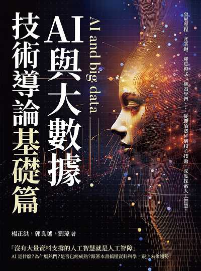 AI與大數據技術導論:基礎篇:發展歷程、產業鏈、運算模式、機器學習……從理論概述到核心技術, 深度探索人工智慧! 出版公司:崧燁文化 作者:楊正洪、郭良越、劉瑋 類型:電腦資訊-程式設計 EPUB電子書 繁體中文版