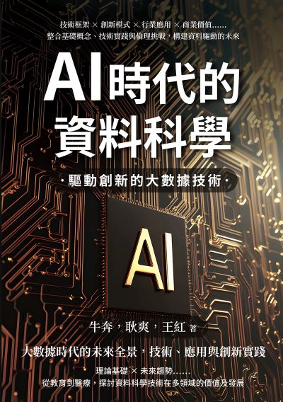AI時代的資料科學, 驅動創新的大數據技術:技術框架×創新模式×行業應用×商業價值……整合基礎概念、技術實踐與倫理挑戰, 構建資料驅動的未來 出版公司:沐燁文化 作者:牛奔、耿爽、王紅 類型:電腦資訊-程式設計 EPUB電子書 繁體中文版