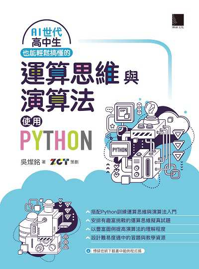 AI世代高中生也能輕鬆搞懂的運算思維與演算法:使用Python 出版公司:博碩文化 作者:吳燦銘 類型:電腦資訊-程式設計 PDF電子書 繁體中文版