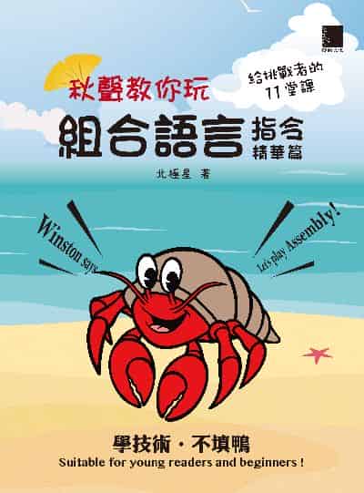 秋聲教你玩組合語言:指令精華篇 出版公司:博碩文化 作者:北極星 類型:電腦資訊-程式設計 PDF電子書 繁體中文版