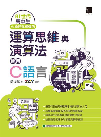 AI世代高中生也能輕鬆搞懂的運算思維與演算法:使用C語言 出版公司:博碩文化 作者:吳燦銘 類型:電腦資訊-程式設計 PDF電子書 繁體中文版
