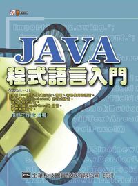 JAVA程式語言入門 出版公司:全華圖書 作者:爪哇工室 類型:電腦資訊-程式設計 PDF電子書 繁體中文版