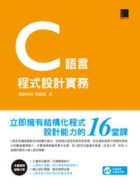 C語言程式設計實務:立即擁有結構化程式設計能力的16堂課 出版公司:博碩文化出版 作者:吳燦銘、胡昭民 類型:電腦資訊-程式設計 PDF電子書 繁體中文版