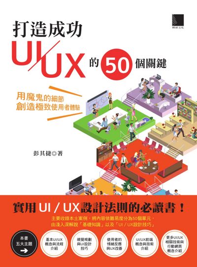 打造成功UI/UX的50個關鍵:用魔鬼的細節創造極致使用者體驗 出版公司:博碩文化 作者:彭其捷 類型:電腦資訊-程式設計 PDF電子書 繁體中文版