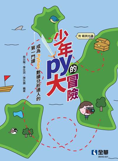 少年Py的大冒險:成為Python數據分析達人的第一門課 出版公司:全華圖書 作者:蔡炎龍、季佳琪、陳先灝 類型:電腦資訊-程式設計 PDF電子書 繁體中文版
