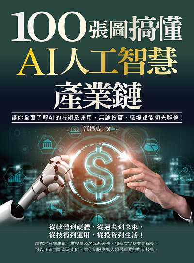 100張圖搞懂AI人工智慧產業鏈:讓你全面了解AI的技術及運用, 無論投資、職場都能領先群倫! 出版公司:財經傳訊 作者:江達威 類型:電腦資訊-程式設計 PDF電子書 繁體中文版
