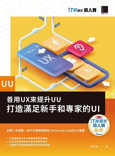 善用UX來提升UU:打造滿足新手和專家的UI 出版公司:博碩文化 作者:余虹儀 類型:電腦資訊-程式設計 PDF電子書 繁體中文版