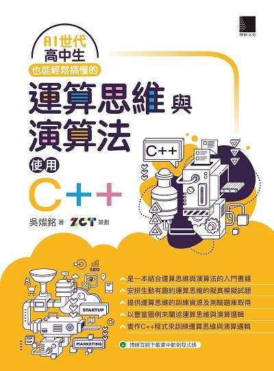 AI世代高中生也能輕鬆搞懂的運算思維與演算法:使用C++ 出版公司:博碩文化 作者:吳燦銘 類型:電腦資訊-程式設計 PDF電子書 繁體中文版