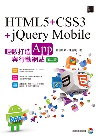 HTML5+CSS3+jQuery Mobile:輕鬆打造App與行動網站 出版公司:博碩文化 作者:數位新知、陳婉凌 類型:電腦資訊-程式設計 PDF電子書 繁體中文版