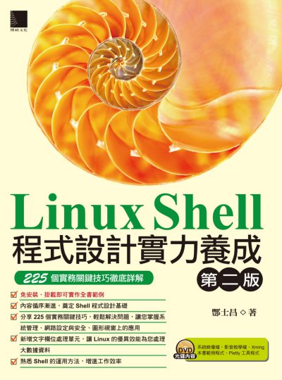 Linux Shell程式設計實力養成:225個實務關鍵技巧徹底詳解 出版公司:博碩文化 作者:酆士昌 類型:電腦資訊-程式設計 PDF電子書 繁體中文版