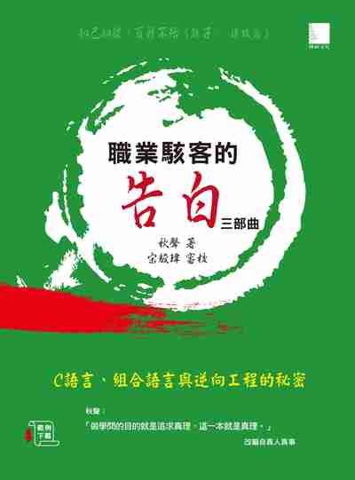 職業駭客的告白:C語言、組合語言與逆向工程的秘密. 三部曲 出版公司:博碩文化 作者:秋聲 類型:電腦資訊-程式設計 PDF電子書 繁體中文版