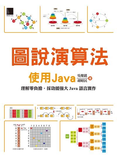 圖說演算法:使用Java:理解零負擔.採功能強大Java語言實作 出版公司:博碩文化 作者:吳燦銘、胡昭民 類型:電腦資訊-程式設計 PDF電子書 繁體中文版