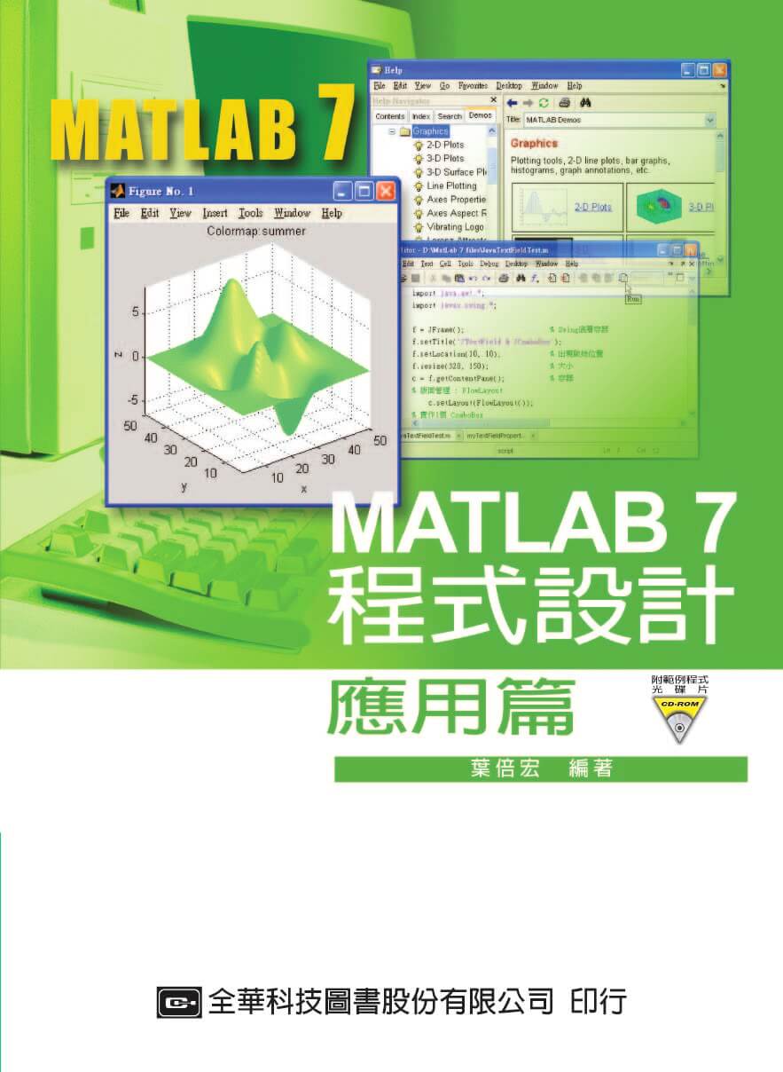 MATLAB 7程式設計:應用篇 出版公司:全華圖書 作者:葉倍宏 類型:電腦資訊-程式設計 PDF電子書 繁體中文版