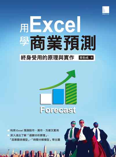 用Excel學商業預測:終生受用的原理與實作 出版公司:博碩文化 作者:葉怡成 類型:電腦資訊-程式設計 PDF電子書 繁體中文版