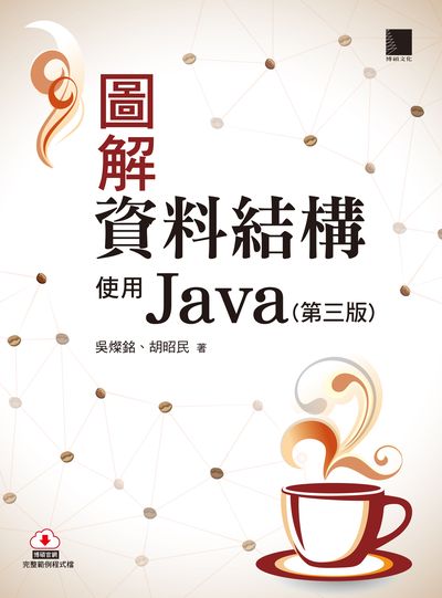 圖解資料結構:使用Java 出版公司:博碩文化 作者:吳燦銘、胡昭民 類型:電腦資訊-程式設計 PDF電子書 繁體中文版