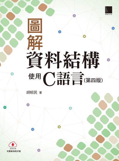 圖解資料結構:使用C語言 出版公司:博碩文化 作者:胡昭民 類型:電腦資訊-程式設計 PDF電子書 繁體中文版
