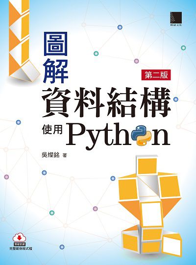 圖解資料結構:使用Python 出版公司:博碩文化 作者:吳燦銘 類型:電腦資訊-程式設計 PDF電子書 繁體中文版