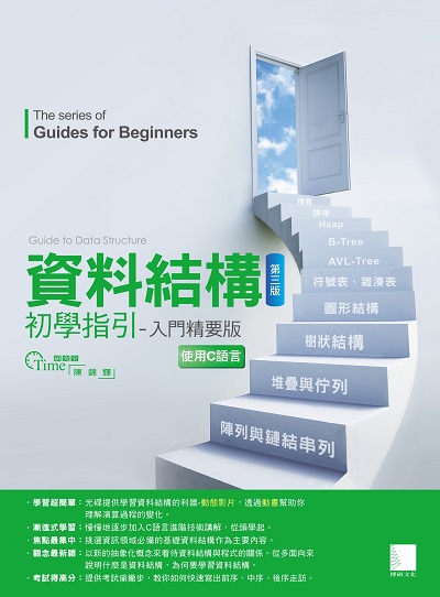 資料結構初學指引:入門精要版 出版公司:博碩文化 作者:陳錦輝 類型:電腦資訊-程式設計 PDF電子書 繁體中文版