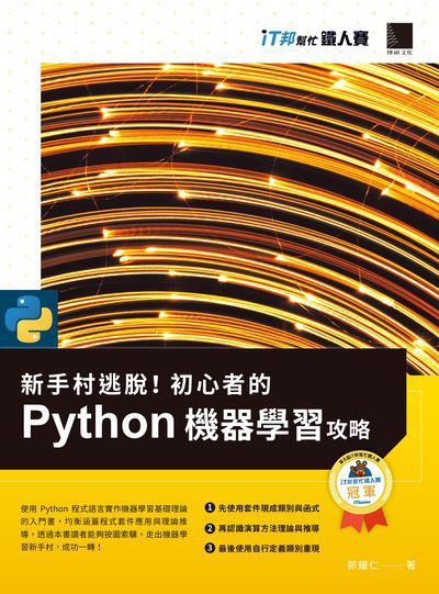 新手村逃脫!初心者的Python機器學習攻略 出版公司:博碩文化 作者:郭耀仁 類型:電腦資訊-程式設計 PDF電子書 繁體中文版