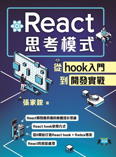 React思考模式:從hook入門到開發實戰 出版公司:深智數位 作者:張家銨 類型:電腦資訊-程式設計 PDF電子書 繁體中文版