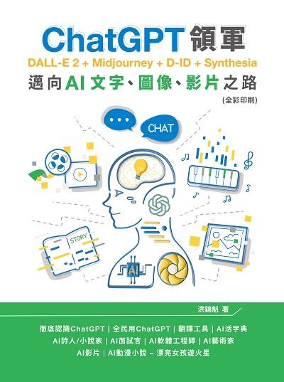 ChatGPT領軍 dALL-E 2 + Midjourney + D-ID + Synthesia:邁向AI文字、圖像、影片之路(全彩印刷) 出版公司:深智數位 作者:洪錦魁 類型:電腦資訊-程式設計 PDF電子書 繁體中文版