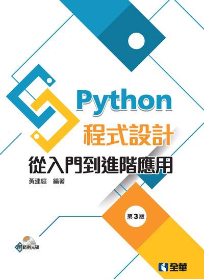 Python程式設計:從入門到進階應用 出版公司:全華圖書 作者:黃建庭 類型:電腦資訊-程式設計 PDF電子書 繁體中文版