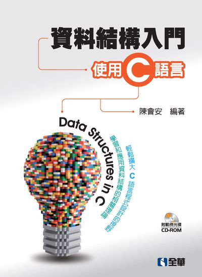 資料結構入門:使用C語言 出版公司:全華圖書 作者:陳會安 類型:電腦資訊-程式設計 PDF電子書 繁體中文版