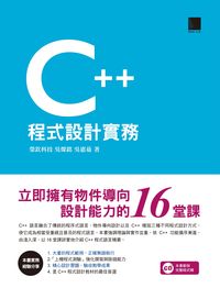 C++程式設計實務:立即擁有物件導向設計能力的16堂課 出版公司:博碩文化 作者:榮欽科技、吳燦銘、吳惠茹 類型:電腦資訊-程式設計 PDF電子書 繁體中文版
