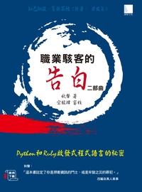 職業駭客的告白二部曲:Python和Ruby 發式程式語言的秘密 出版公司:博碩文化 作者:秋聲 類型:電腦資訊-程式設計 PDF電子書 繁體中文版