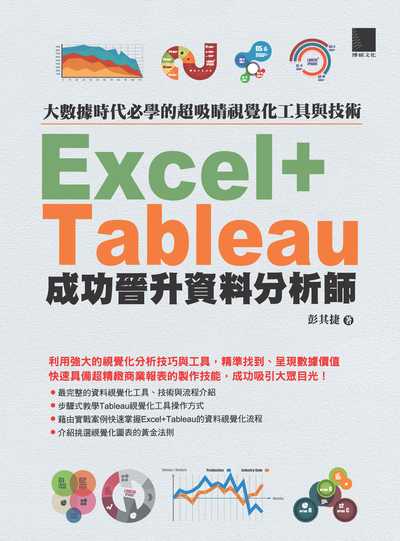 大數據時代必學的超吸睛視覺化工具與技術:Excel+Tableau成功晉升資料分析師 出版公司:博碩文化 作者:彭其捷 類型:電腦資訊-程式設計 PDF電子書 繁體中文版