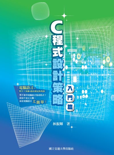C程式設計策略, 入門篇 出版公司:國立交通大學出版社 作者:林振輝 類型:電腦資訊-程式設計 PDF電子書 繁體中文版