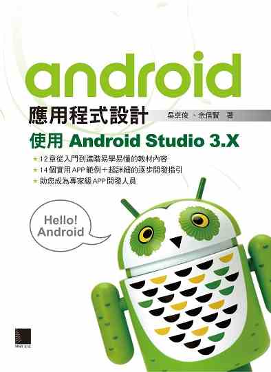 Android應用程式設計:使用Android Studio 3.X 出版公司:博碩文化 作者:吳卓俊、余信賢 類型:電腦資訊-程式設計 PDF電子書 繁體中文版