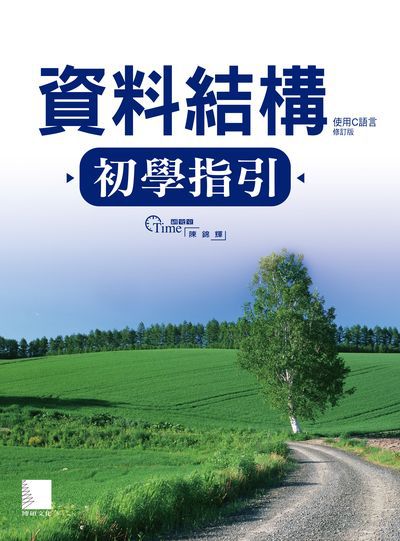 資料結構初學指引:使用C語言 出版公司:博碩文化 作者:陳錦輝 類型:電腦資訊-程式設計 PDF電子書 繁體中文版
