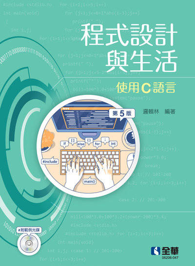 程式設計與生活－使用C語言(第五版)附範例光碟) 出版公司:全華圖書 作者:邏編輯林 類型:電腦資訊-程式設計 PDF電子書 繁體中文版