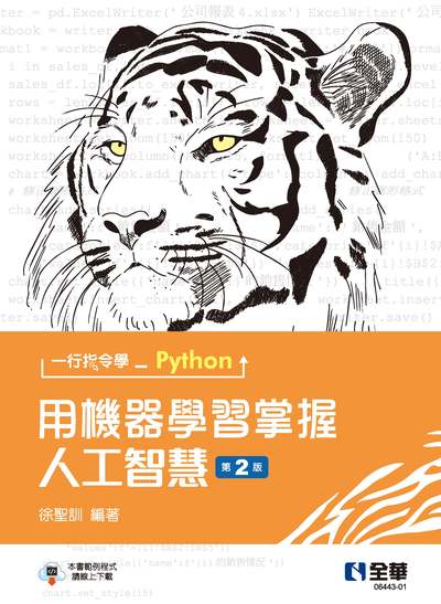 一行指令學Python:用機器學習掌握人工智慧 出版公司:全華圖書 作者:徐聖訓 類型:電腦資訊-程式設計 EPUB電子書 繁體中文版