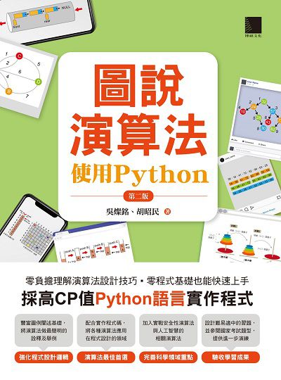 圖說演算法:使用Python 出版公司:博碩文化 作者:吳燦銘、胡昭民 類型:電腦資訊-程式設計 PDF電子書 繁體中文版