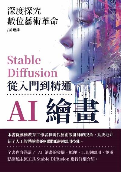 AI繪畫, Stable Diffusion從入門到精通:深度探究數位藝術革命 出版公司:崧博出版 作者:許建鋒 類型:電腦資訊-程式設計 EPUB電子書 繁體中文版