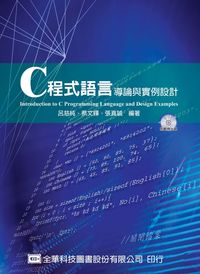C程式語言導論與實例設計 出版公司:全華圖書 作者:呂慈純、蔡輝、張真誠 類型:電腦資訊-程式設計 PDF電子書 繁體中文版