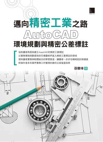 邁向精密工業之路:AutoCAD環境規劃與精密公差標註 出版公司:博碩文化 作者:張譽璋 類型:電腦資訊-程式設計 PDF電子書 繁體中文版