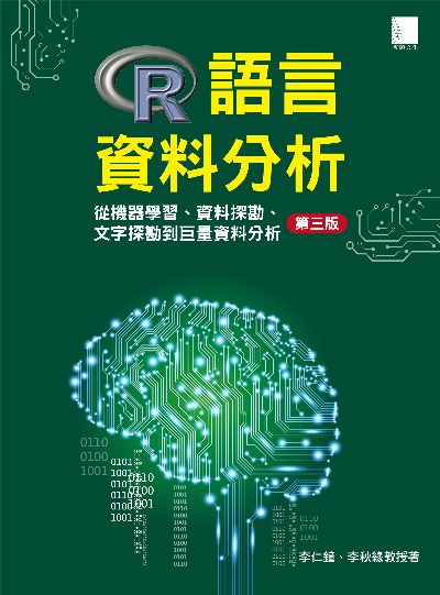 R語言資料分析:從機器學習、資料探勘、文字探勘到巨量資料分析 出版公司:博碩文化 作者:李仁鐘、李秋緣 類型:電腦資訊-程式設計 PDF電子書 繁體中文版
