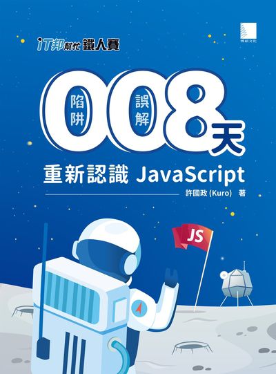 0陷阱 0誤解 8天重新認識JavaScript! 出版公司:博碩文化 作者:許國政 類型:電腦資訊-程式設計 PDF電子書 繁體中文版