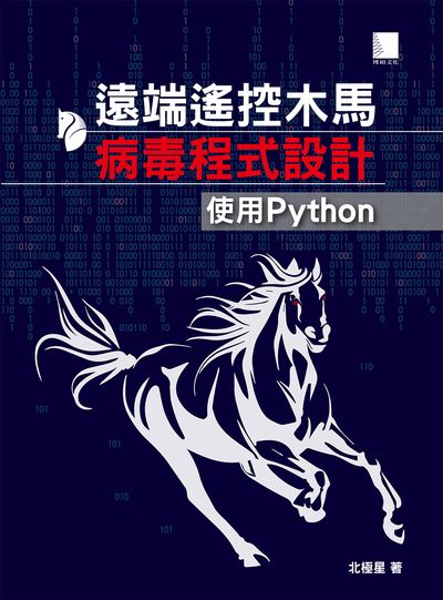 遠端遙控木馬病毒程式設計:使用Python 出版公司:博碩文化 作者:北極星 類型:電腦資訊-程式設計 PDF電子書 繁體中文版