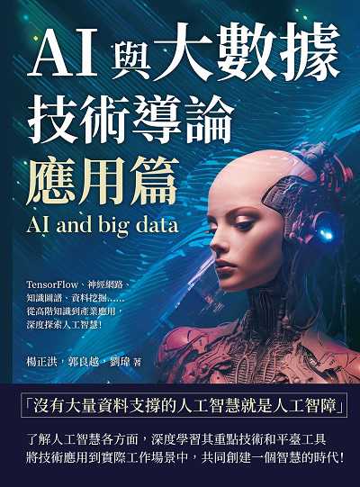 AI與大數據技術導論:應用篇:TensorFlow、神經網路、知識圖譜、資料挖掘……從高階知識到產業應用, 深度探索人工智慧! 出版公司:崧燁文化 作者:楊正洪、郭良越、劉瑋 類型:電腦資訊-程式設計 EPUB電子書 繁體中文版